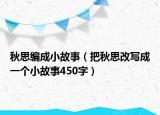 秋思编成小故事（把秋思改写成一个小故事450字）
