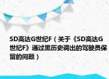 SD高达G世纪F（关于《SD高达G世纪F》通过黑历史调出的驾驶员保留的问题）