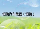 恒信汽车集团（恒信）