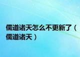 儒道诸天怎么不更新了（儒道诸天）