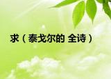 求（泰戈尔的 全诗）