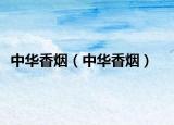 中华香烟（中华香烟）