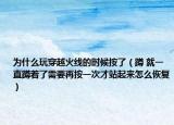 为什么玩穿越火线的时候按了（蹲 就一直蹲着了需要再按一次才站起来怎么恢复）