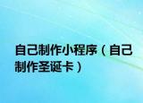 自己制作小程序（自己制作圣诞卡）