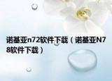 诺基亚n72软件下载（诺基亚N78软件下载）