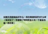 富国天惠前端最近怎么一直在降谁知道为什么呀（我定投了一年都降了600多加上另一个基金也是一直在降）