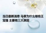 当日最新消息 马蓉为什么嫁给王宝强 主要有三大原因