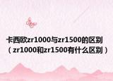 卡西欧zr1000与zr1500的区别（zr1000和zr1500有什么区别）