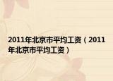 2011年北京市平均工资（2011年北京市平均工资）