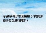 qq助手同步怎么使用（QQ同步助手怎么进行同步）