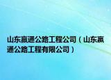 山东赢通公路工程公司（山东嬴通公路工程有限公司）