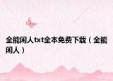 全能闲人txt全本免费下载（全能闲人）