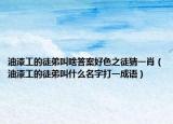 油漆工的徒弟叫啥答案好色之徒猜一肖（油漆工的徒弟叫什么名字打一成语）