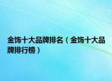 金饰十大品牌排名（金饰十大品牌排行榜）