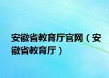 安徽省教育厅官网（安徽省教育厅）
