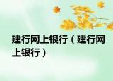 建行网上银行（建行网上银行）