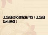 工业自动化设备生产线（工业自动化设备）