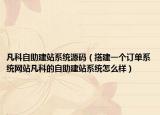 凡科自助建站系统源码（搭建一个订单系统网站凡科的自助建站系统怎么样）