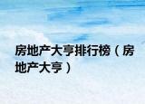 房地产大亨排行榜（房地产大亨）