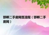 邯郸二手房网签流程（邯郸二手房网）