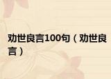 劝世良言100句（劝世良言）