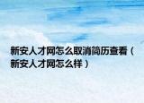 新安人才网怎么取消简历查看（新安人才网怎么样）