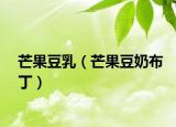 芒果豆乳（芒果豆奶布丁）