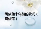 阿依莲十年前的款式（阿依莲）
