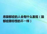 患躁郁症的人会有什么表现（躁郁症跟你想的不一样）