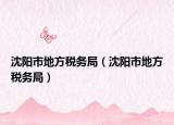 沈阳市地方税务局（沈阳市地方税务局）
