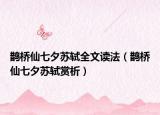 鹊桥仙七夕苏轼全文读法（鹊桥仙七夕苏轼赏析）