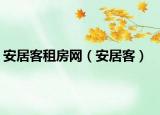 安居客租房网（安居客）