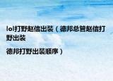 lol打野赵信出装（德邦总管赵信打野出装|德邦打野出装顺序）