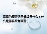 雾霾的预警信号等级是什么（什么是雾霾级别预警）