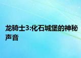 龙骑士3:化石城堡的神秘声音