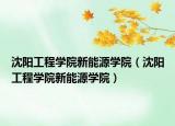 沈阳工程学院新能源学院（沈阳工程学院新能源学院）