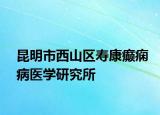 昆明市西山区寿康癫痫病医学研究所