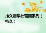 持久避孕杜蕾斯系列（持久）
