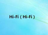 Hi-Fi（Hi-Fi）
