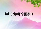 lol（dp哪个国家）