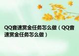 QQ音速赏金任务怎么做（QQ音速赏金任务怎么做）