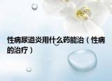 性病尿道炎用什么药能治（性病的治疗）