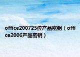 office200725位产品密钥（office2006产品密钥）