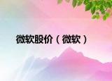 微软股价（微软）