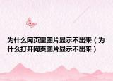 为什么网页里图片显示不出来（为什么打开网页图片显示不出来）