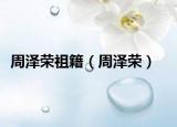 周泽荣祖籍（周泽荣）
