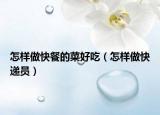 怎样做快餐的菜好吃（怎样做快递员）