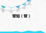 譬如（譬）