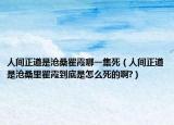 人间正道是沧桑瞿霞哪一集死（人间正道是沧桑里瞿霞到底是怎么死的啊?）
