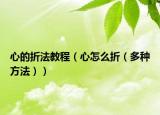 心的折法教程（心怎么折（多种方法））